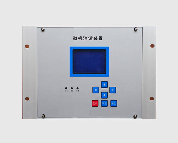 微机二次消谐装置.jpg