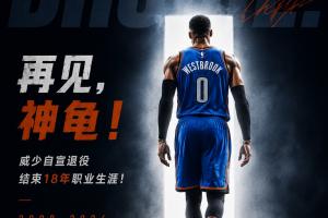 威少的退役 好似那个属于我们的篮球时代 突然开始了散场
